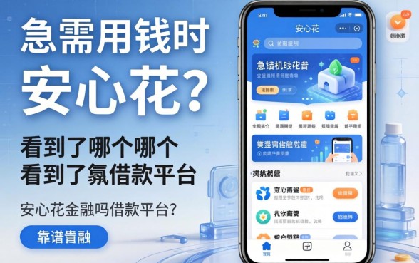 急需用钱时看到了安心花？安心花是哪个软件的借款平台？靠谱吗？