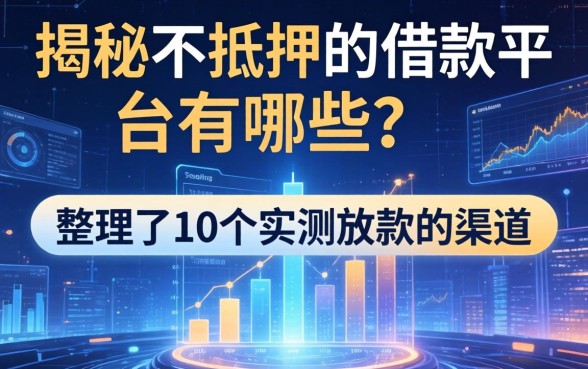 揭秘不抵押的借款平台有哪些？整理了10个实测放款的渠道