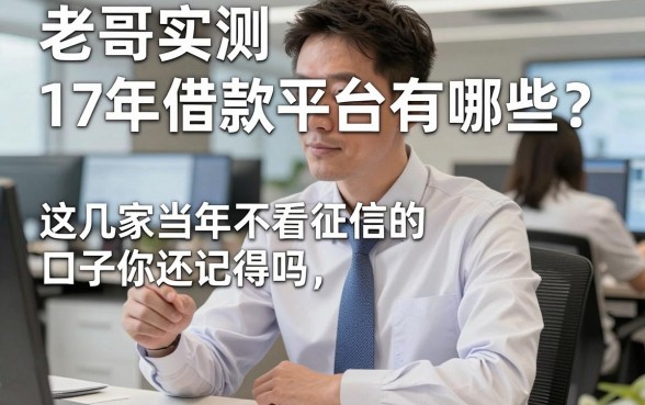 老哥实测：17年的借款平台有哪些？这几家当年不看征信的口子你还记得吗