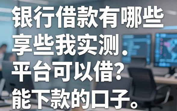 银行借款有哪些平台可以借？分享几个我实测能下款的口子