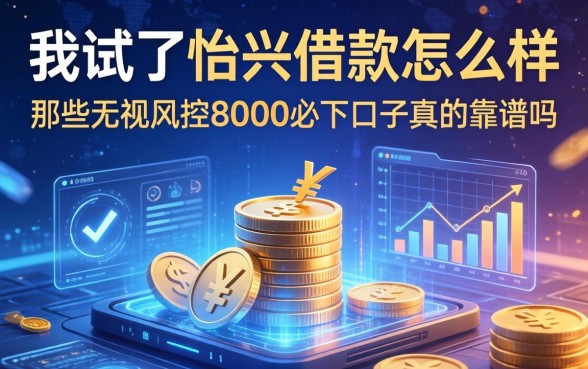 我试了怡兴借款怎么样，那些无视风控8000必下口子真的靠谱吗