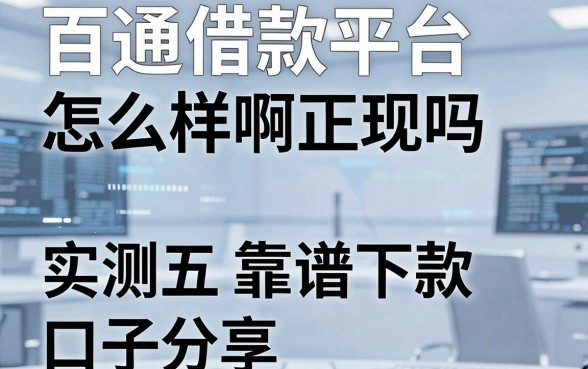 百通借款平台怎么样啊正规吗,实测五个靠谱下款口子分享