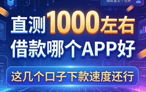 实测1000左右的借款哪个app好，这几个口子下款速度还行
