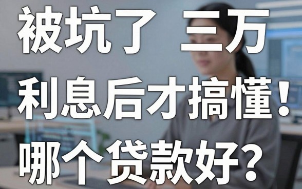 被坑了三万利息后才搞懂:360借款哪个贷款好?真相扎心