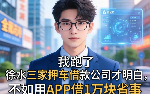 我跑了徐水三家押车借款公司才明白，不如用APP借1万块省事