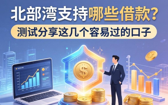 北部湾支持哪些借款？实测分享这几个容易过的口子
