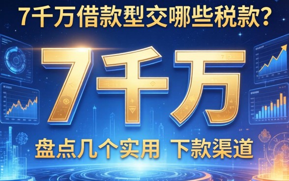 7千万借款要交哪些税款？盘点几个实用的下款渠道