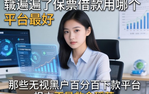 我翻遍了保单借款用哪个平台最好，发现那些无视黑户百分百下款平台根本不是救命稻草