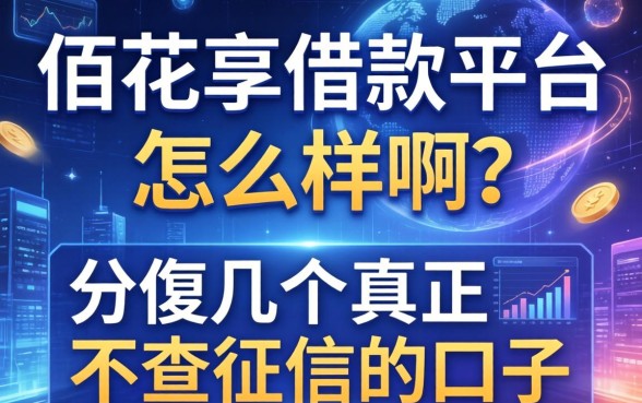 佰花享借款平台怎么样啊？分享几个真正不查征信的口子