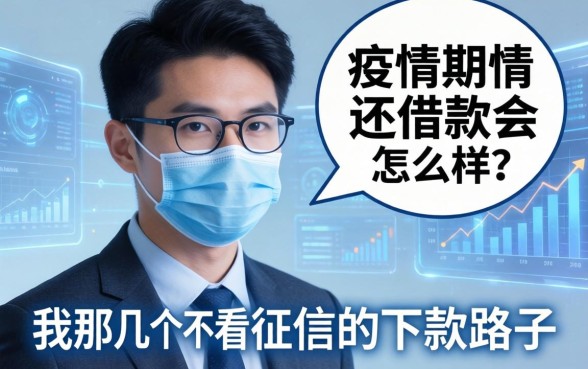 疫情期间还借款会怎么样?聊聊我那几个不看征信的下款路子