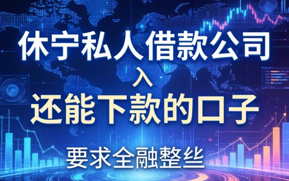 休宁私人借款公司有哪些？整理了几个还能下款的口子