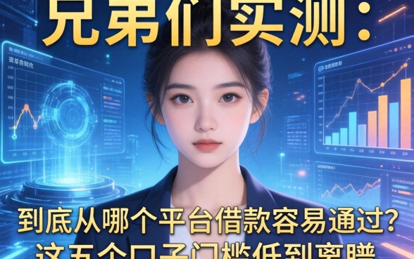 兄弟们实测：到底从哪个平台借款容易通过？这五个口子门槛低到离谱