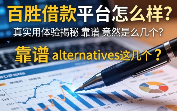 百胜借款平台怎么样?真实用户体验揭秘,靠谱 alternatives 竟然是这几个?