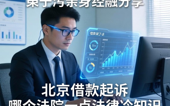 亲身经历分享：关于北京借款起诉在哪个法院的一点法律冷知识