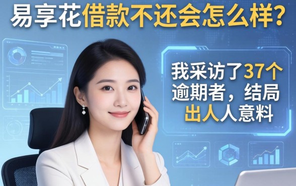 易享花借款不还会怎么样？我采访了37个逾期者，结局出人意料