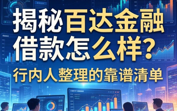 揭秘百达金融借款怎么样？行内人整理的靠谱清单