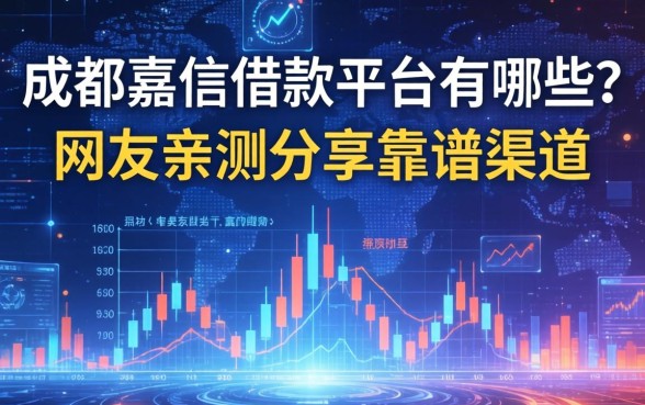 成都嘉信借款平台有哪些?网友亲测分享靠谱渠道