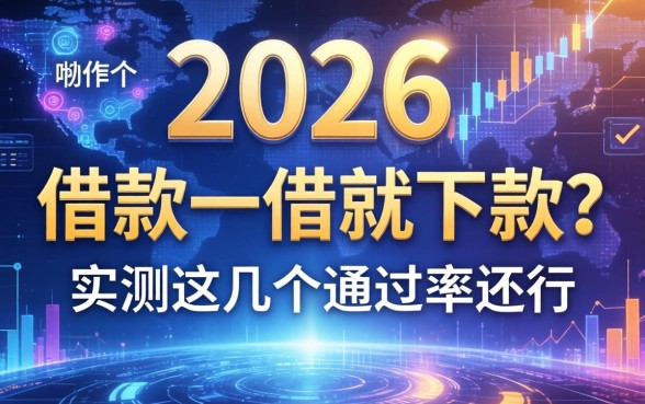 2026有哪个借款一借就下款？实测这几个通过率还行