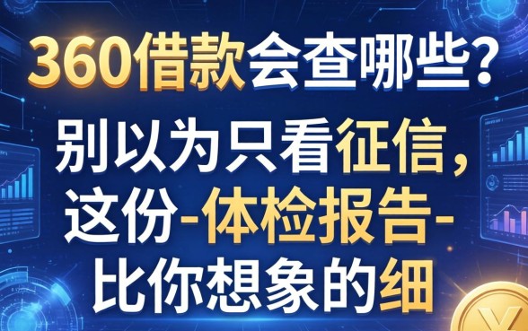 360借款会查哪些？别以为只看征信，这份-体检报告-比你想象的细
