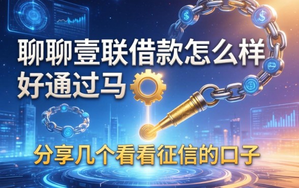 聊聊壹联借款怎么样好通过吗，分享几个不看征信的口子