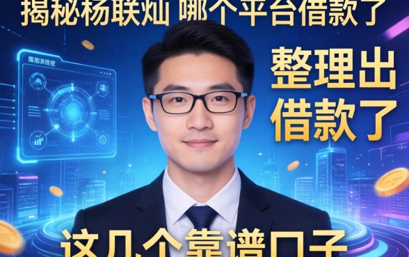 揭秘杨联灿在哪个平台借款了，整理出这几个靠谱口子