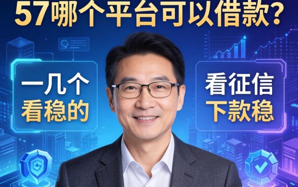 57岁哪个平台可以借款？分享几个不看征信、下款稳的渠道