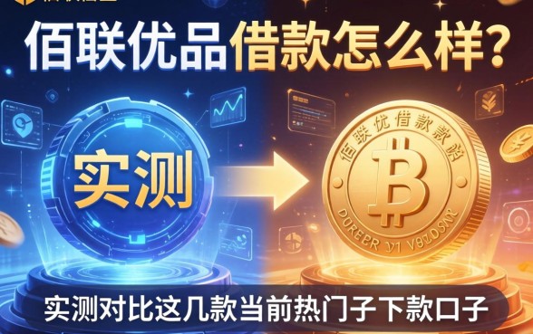 佰联优品借款怎么样？实测对比这几款当前热门的下款口子