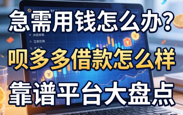 急需用钱怎么办？呗多多借款怎么样？靠谱平台大盘点