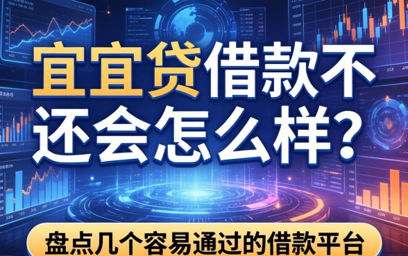 宜人贷借款不还会怎么样？盘点几个容易通过的借款平台