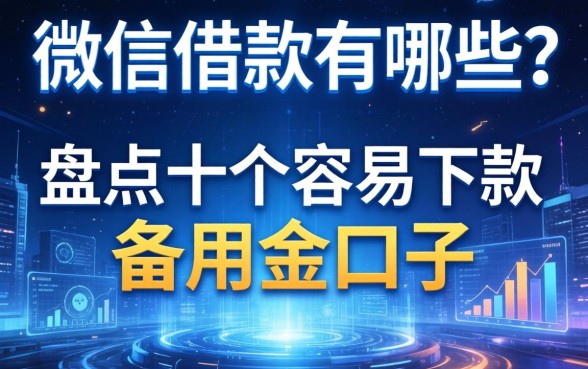 用微信借款有哪些？盘点十个容易下款的备用金口子