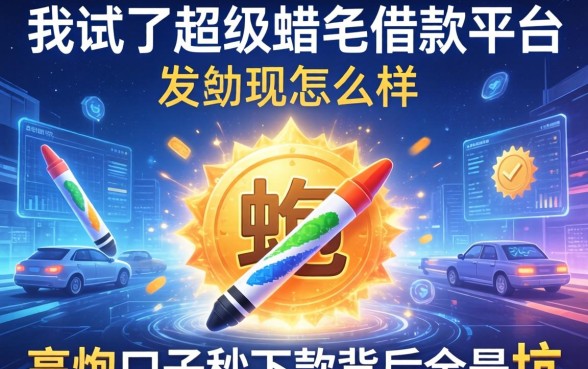 我试了超级蜡笔借款平台怎么样，发现高炮口子秒下款背后全是坑