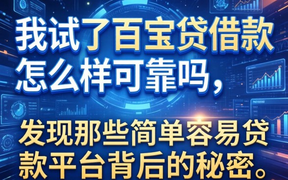 我试了百宝贷借款怎么样可靠吗,发现那些简单容易贷款平台背后的秘密