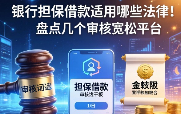 银行担保借款适用哪些法律?盘点几个审核宽松的平台