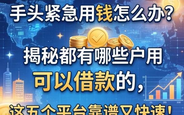 手头紧急用钱怎么办？揭秘都有哪些应用可以借款的，这五个平台靠谱又快速！