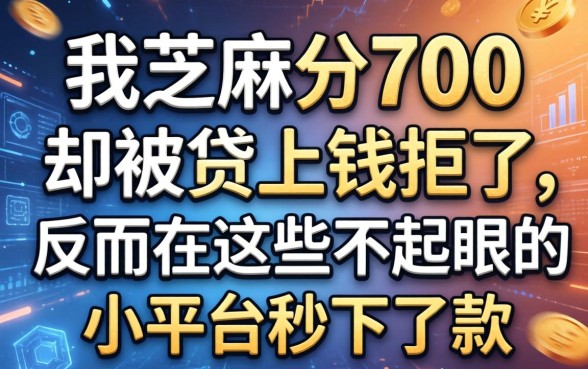 我芝麻分700却被贷上钱拒了，反而在这些不起眼的小平台秒下了款