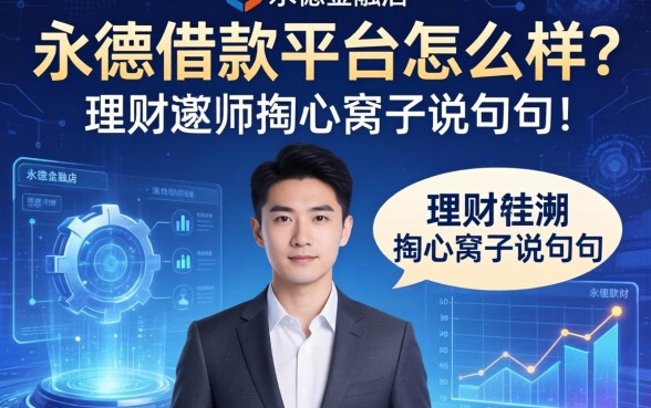 永德借款平台怎么样?一位理财师掏心窝子说几句