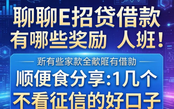 聊聊e招贷借款有哪些奖励，顺便分享几个不看征信的好口子