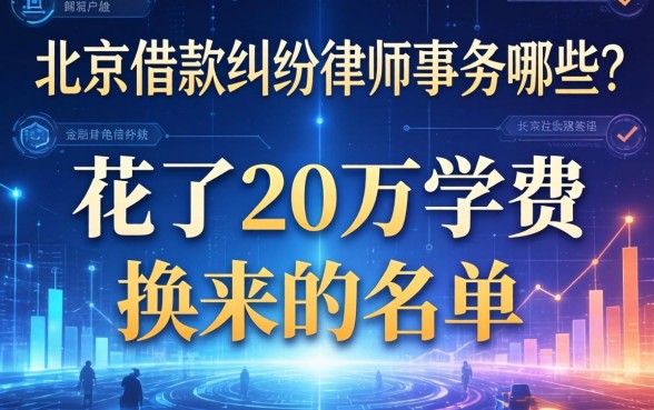 北京借款纠纷律师事务所有哪些？我花了20万学费换来的名单