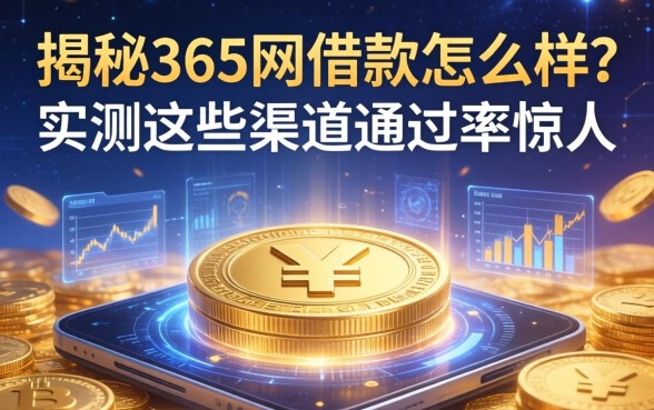 揭秘365网借款怎么样？实测这些渠道通过率惊人