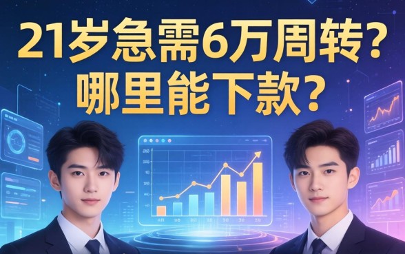 21岁急需6万周转？哪里能下款？这几个正规平台或许能救急