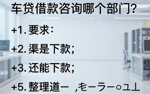 车贷借款咨询哪个部门？整理了几个还能下款的渠道