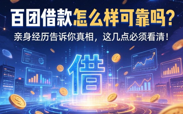 百团借款怎么样可靠吗?亲身经历告诉你真相,这几点必须看清!
