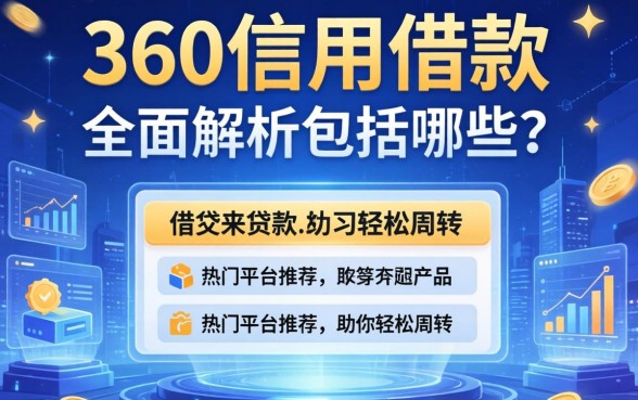 360信用借款包括哪些？全面解析贷款产品与热门平台推荐，助你轻松周转