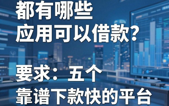 都有哪些应用可以借款？盘点五个靠谱下款快的平台