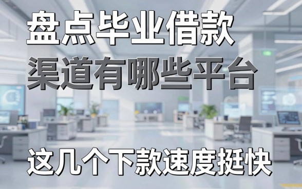 盘点毕业借款渠道有哪些平台,这几个下款速度挺快