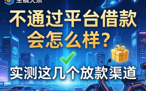 不通过平台借款会怎么样？实测这几个放款渠道