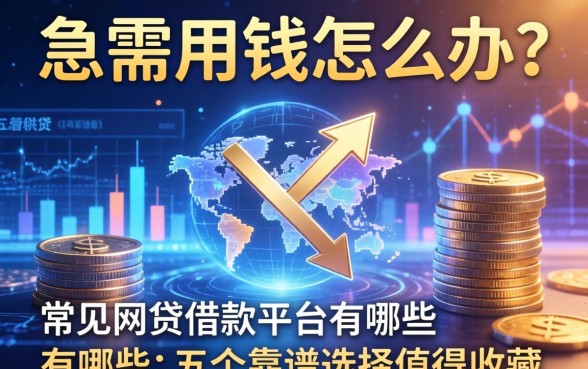 急需用钱怎么办？常见网贷借款平台有哪些？这五个靠谱选择值得收藏