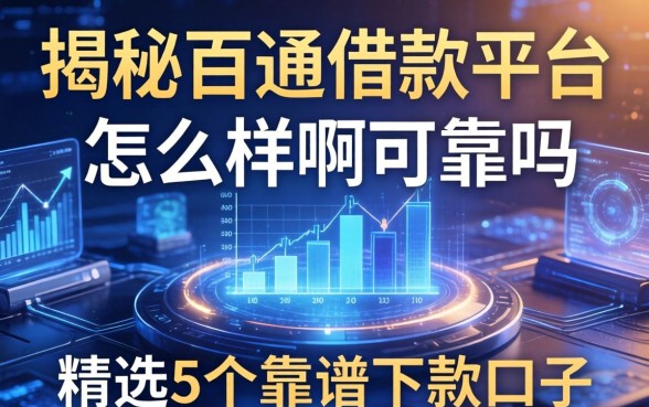 揭秘百通借款平台怎么样啊可靠吗，精选5个靠谱下款口子