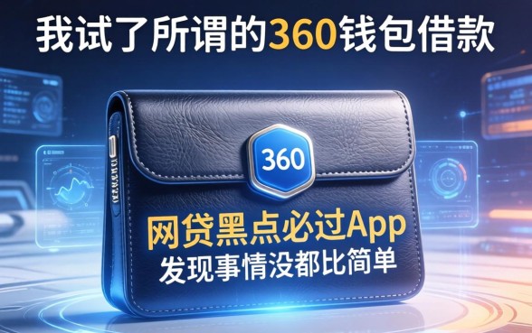 我试了所谓的360钱包借款和网贷黑户必过app,发现事情没那么简单