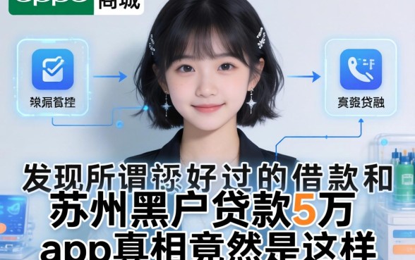 我翻遍了OPPO商城，发现所谓好过的借款和苏州黑户贷款5万的app真相竟然是这样
